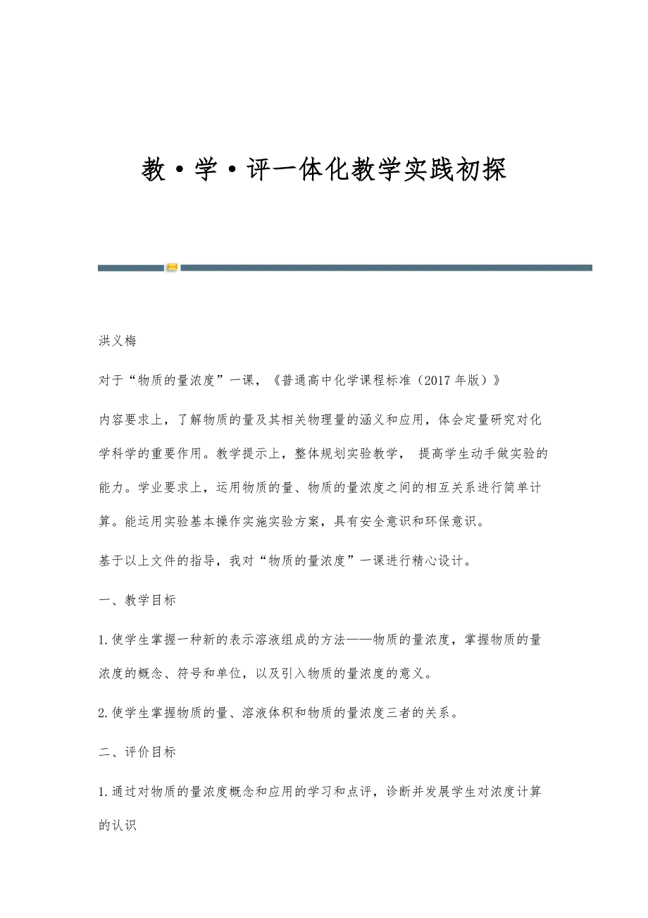 教·学·评一体化教学实践初探_第1页
