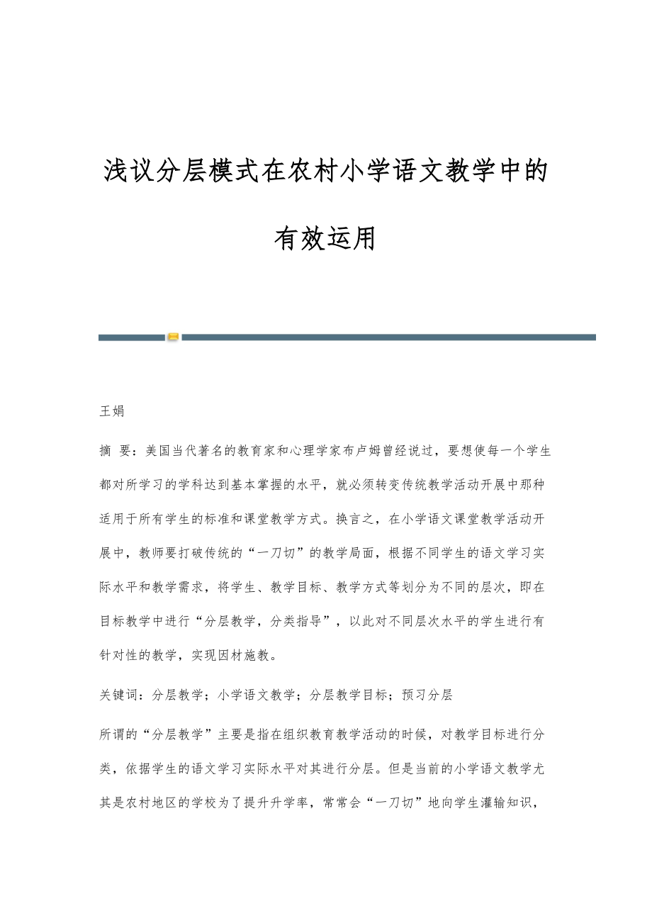 浅议分层模式在农村小学语文教学中的有效运用_第1页