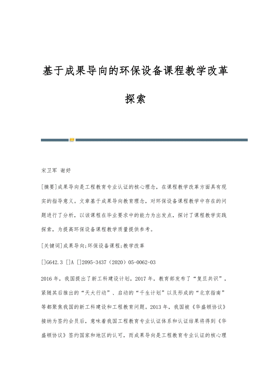 基于成果导向的环保设备课程教学改革探索_第1页