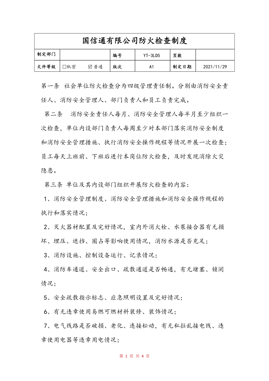 国信通有限公司防火检查制度参考_第1页