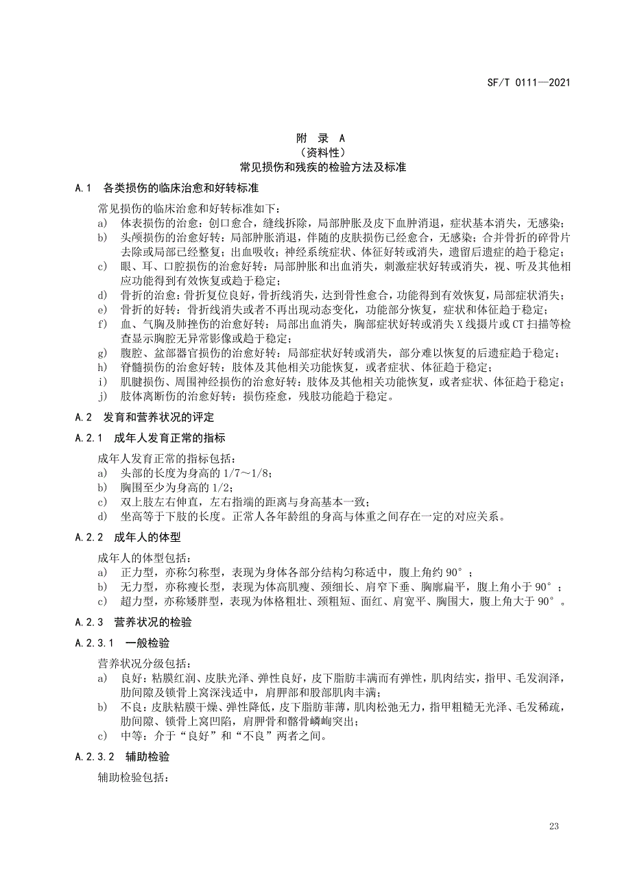 常见损伤和残疾的检验方法及标准_第1页