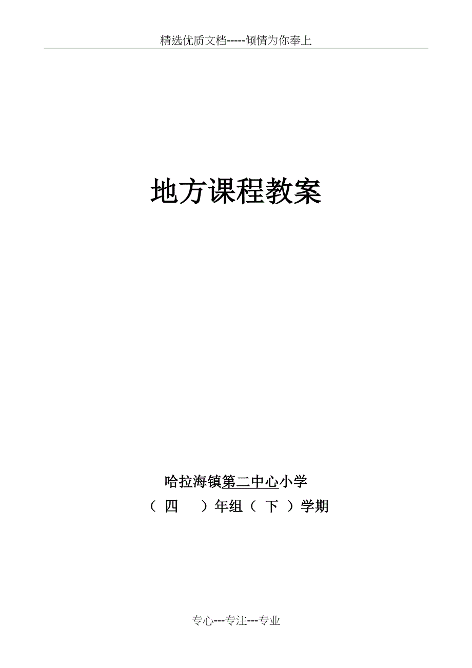四年级下册地方课程教案(共20页)_第1页