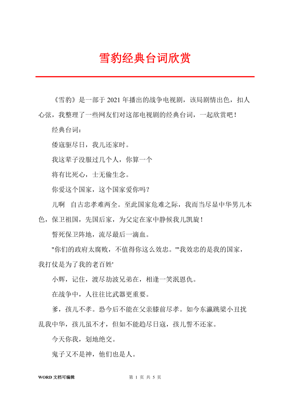 雪豹经典台词欣赏_第1页