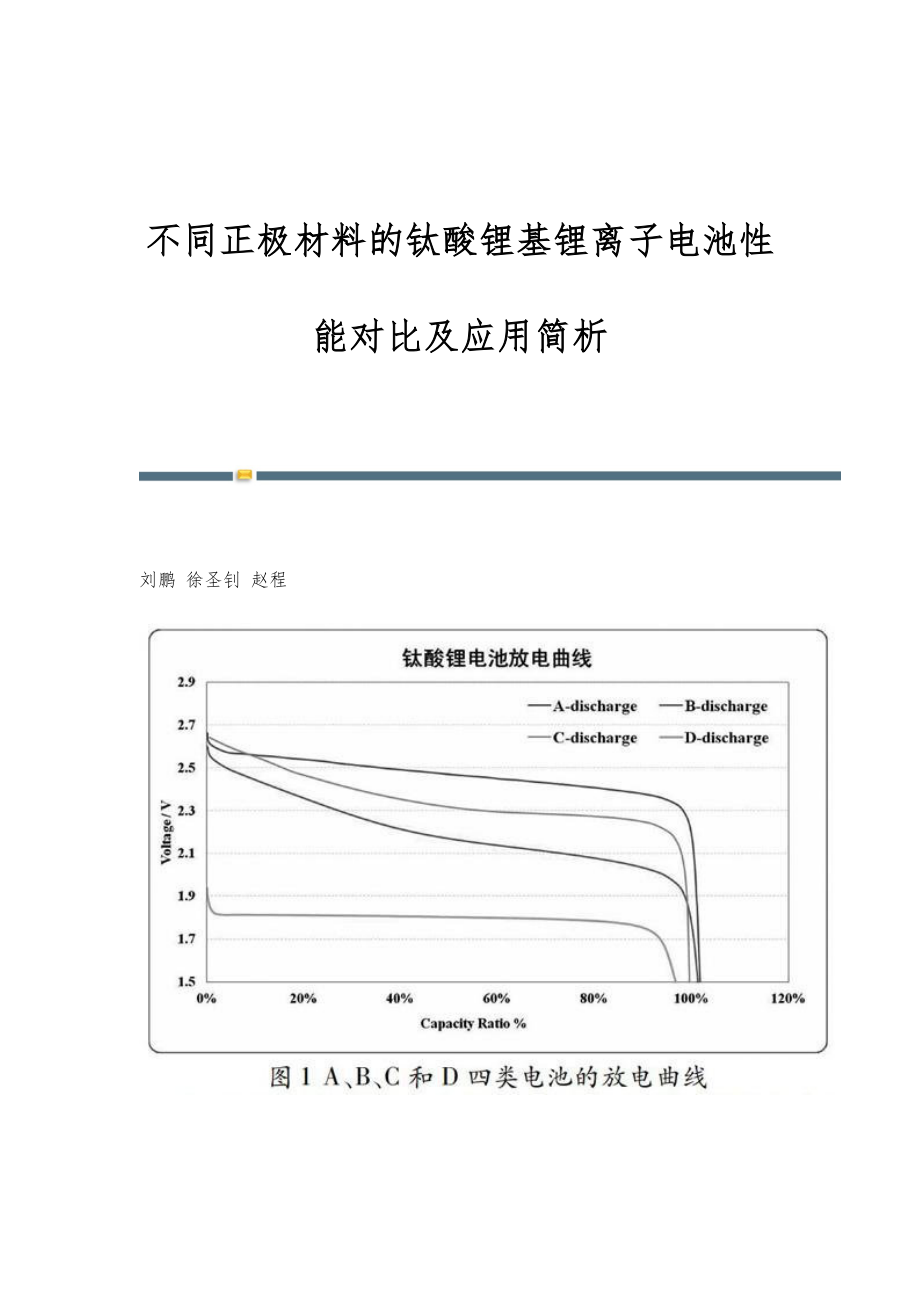 不同正极材料的钛酸锂基锂离子电池性能对比及应用简析_第1页