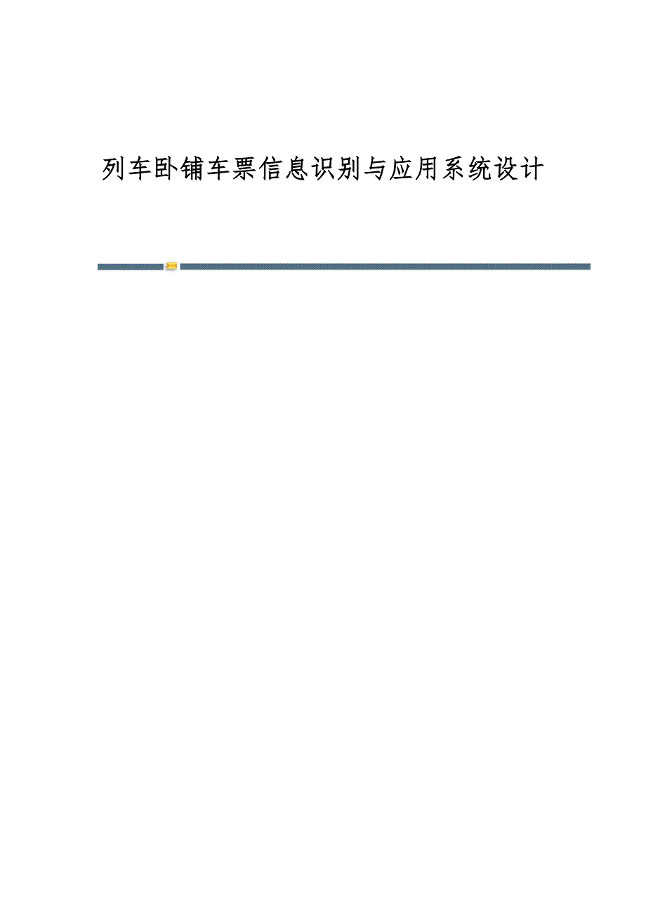 列车卧铺车票信息识别与应用系统设计_第1页