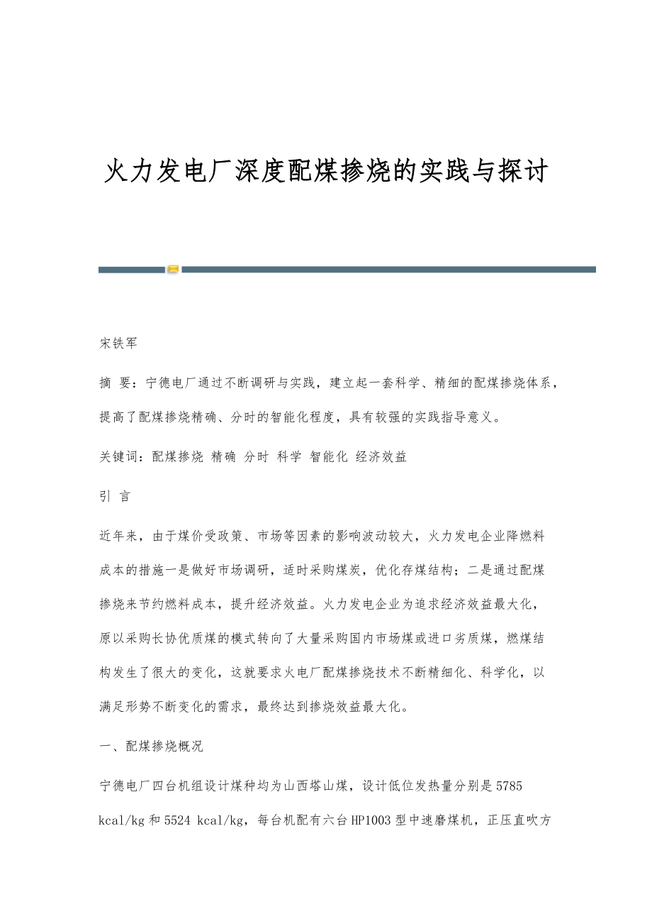 火力发电厂深度配煤掺烧的实践与探讨_第1页