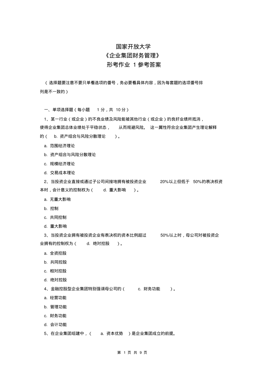 国家开放大学《企业集团财务管理》形考作业1及答案_第1页