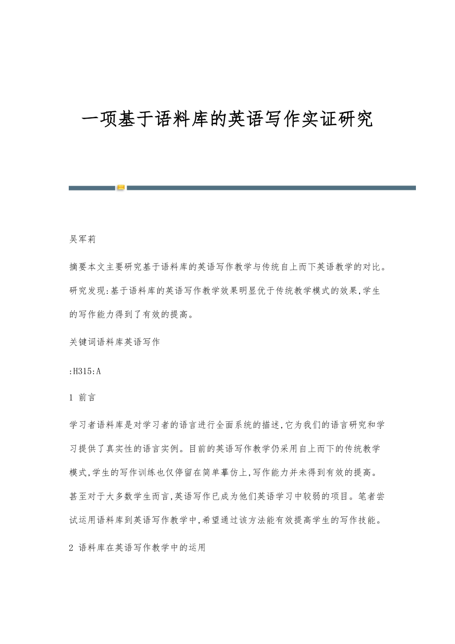 一项基于语料库的英语写作实证研究_第1页