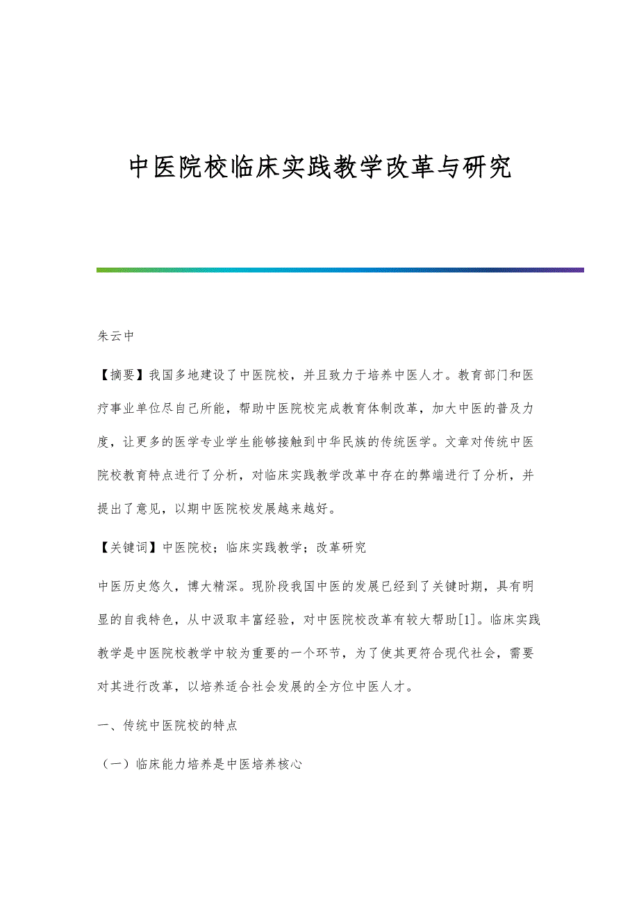 中医院校临床实践教学改革与研究_第1页