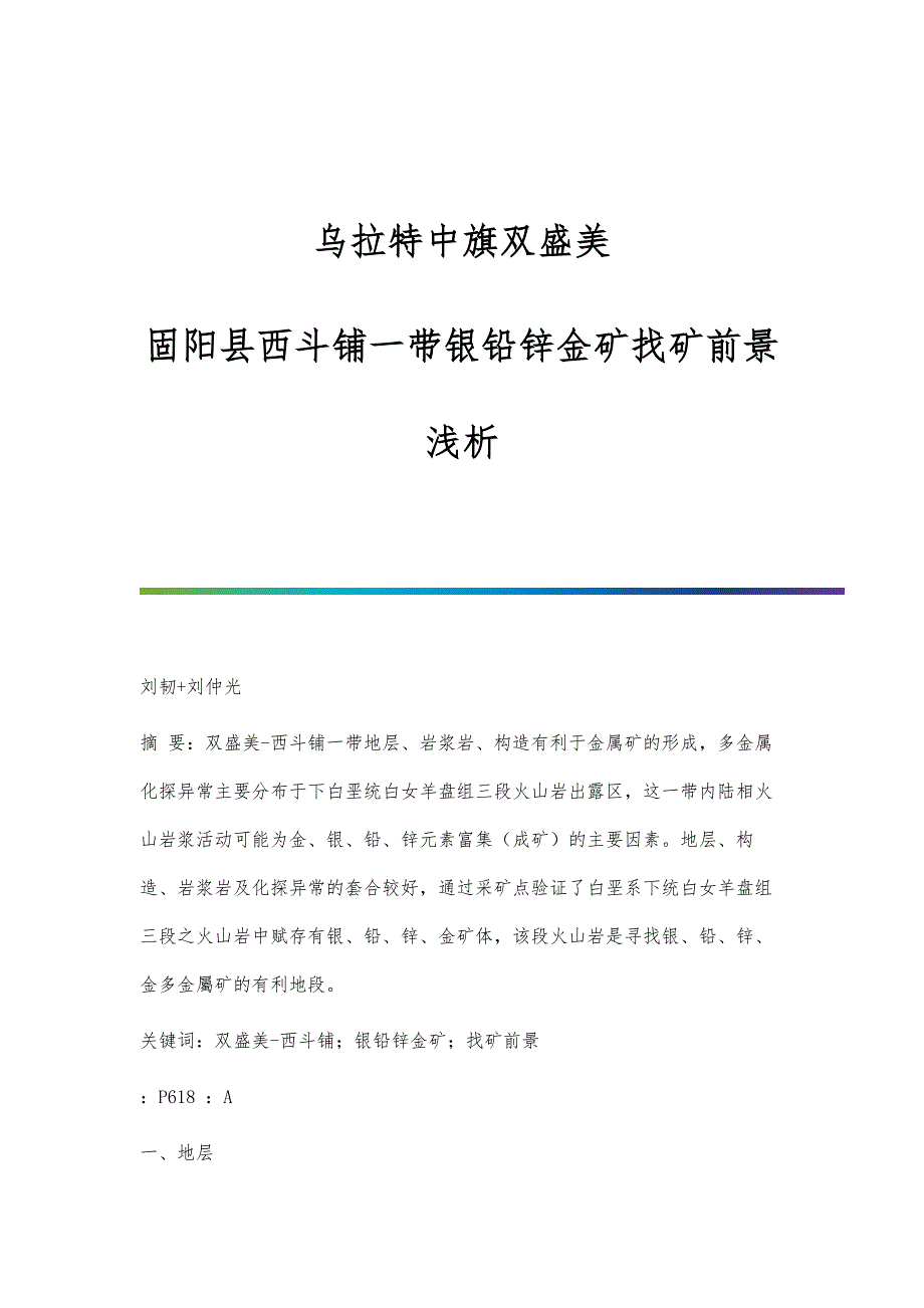 乌拉特中旗双盛美-固阳县西斗铺一带银铅锌金矿找矿前景浅析_第1页