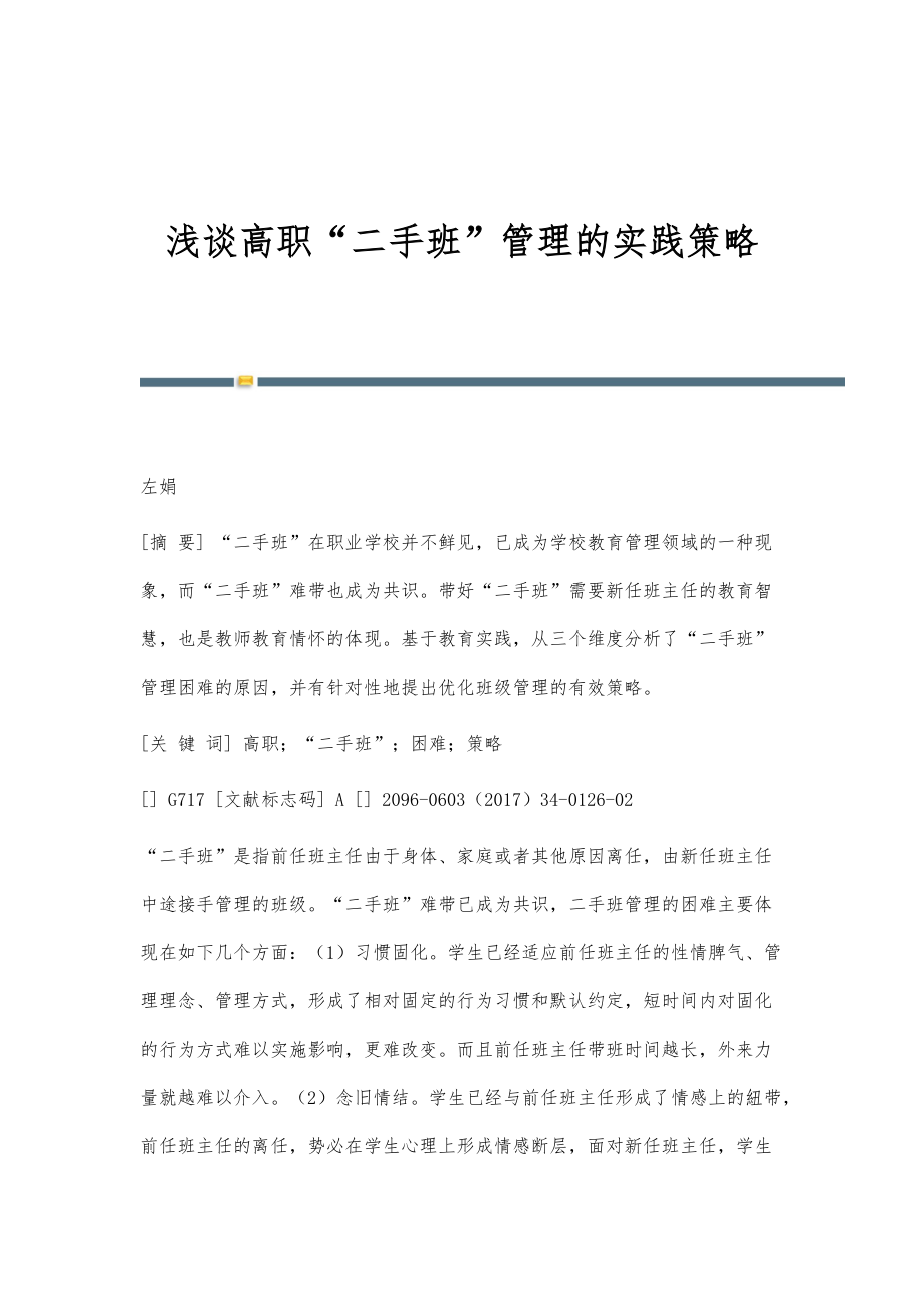 浅谈高职二手班管理的实践策略_第1页