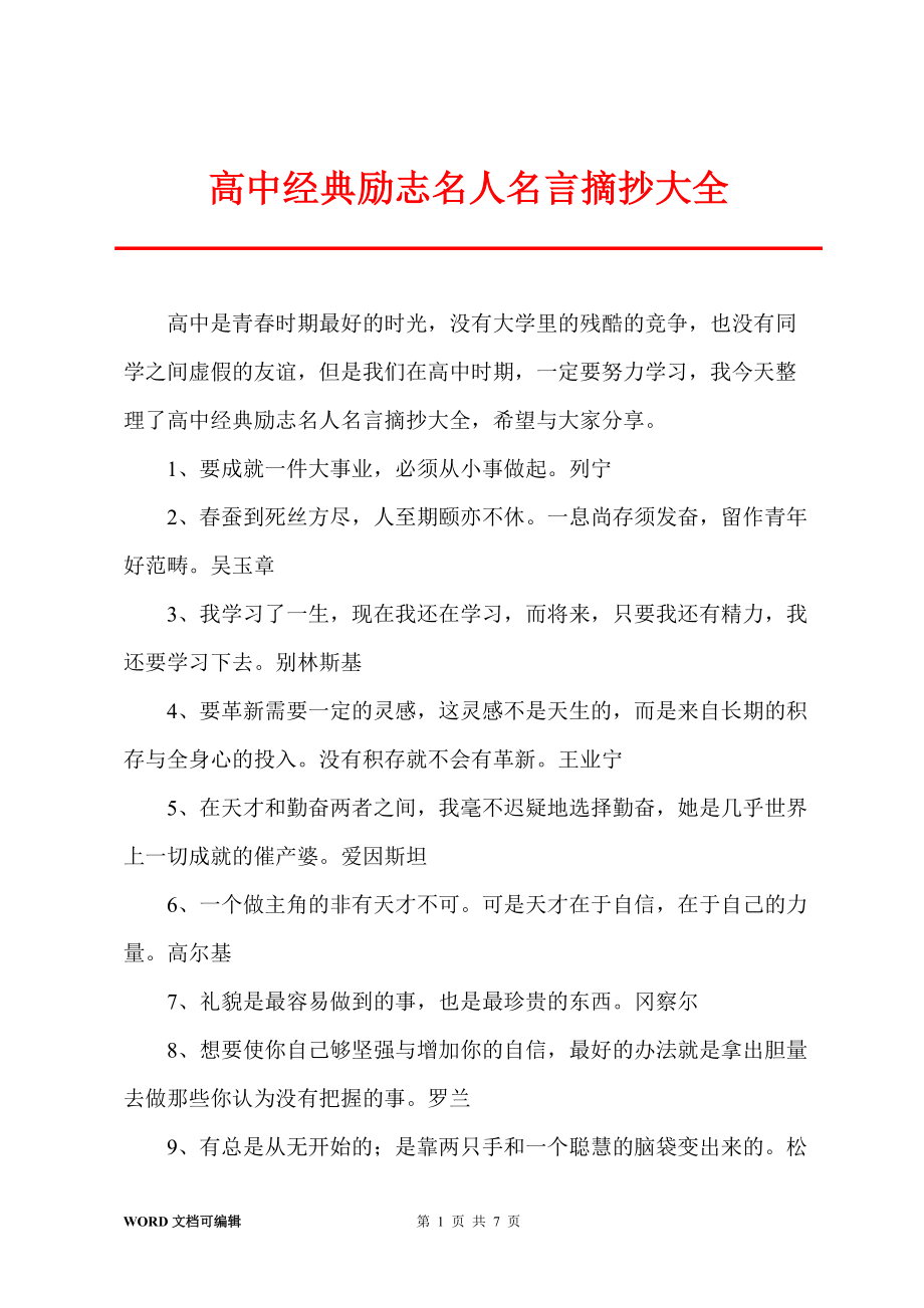 高中经典励志名人名言摘抄大全_第1页