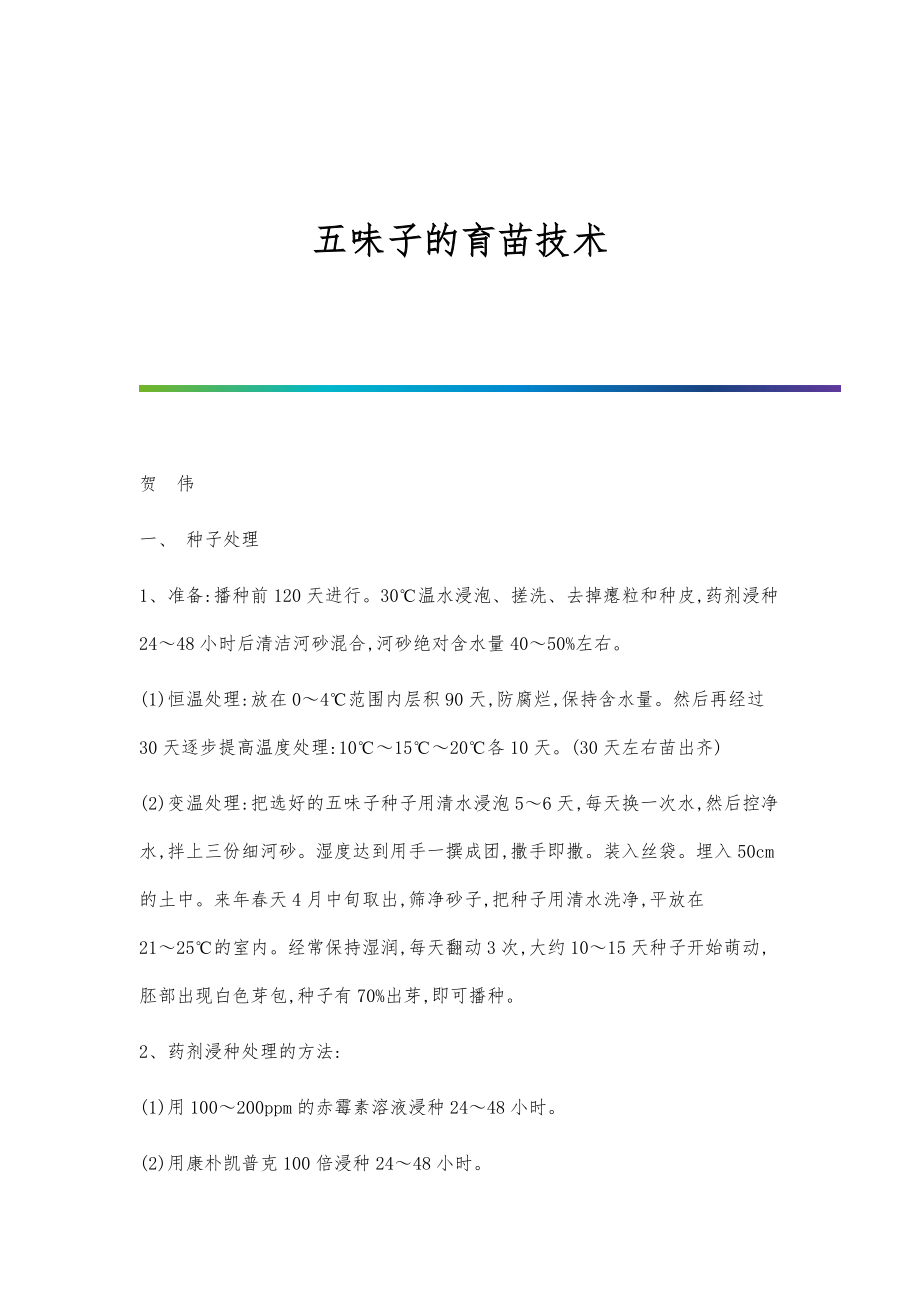 五味子的育苗技术_第1页