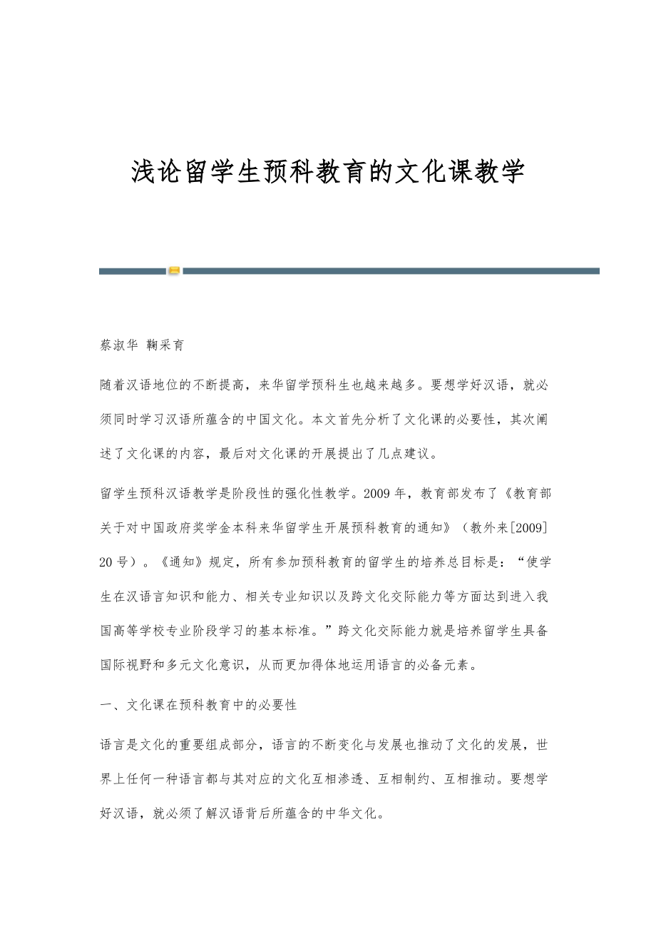浅论留学生预科教育的文化课教学_第1页