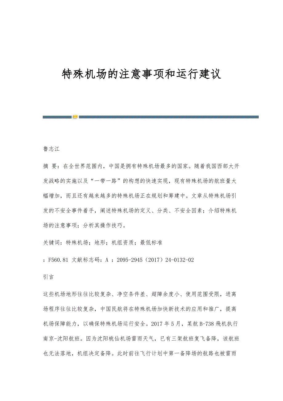 特殊机场的注意事项和运行建议_第1页