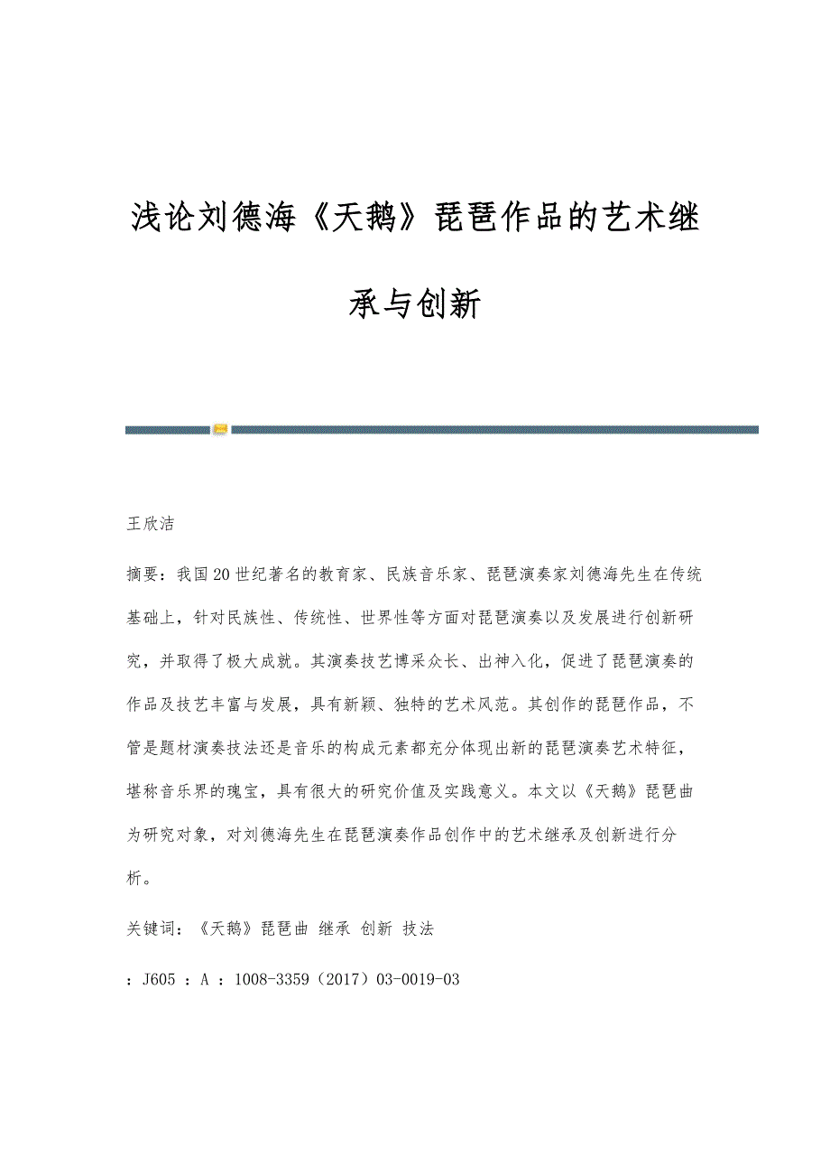 浅论刘德海《天鹅》琵琶作品的艺术继承与创新_第1页