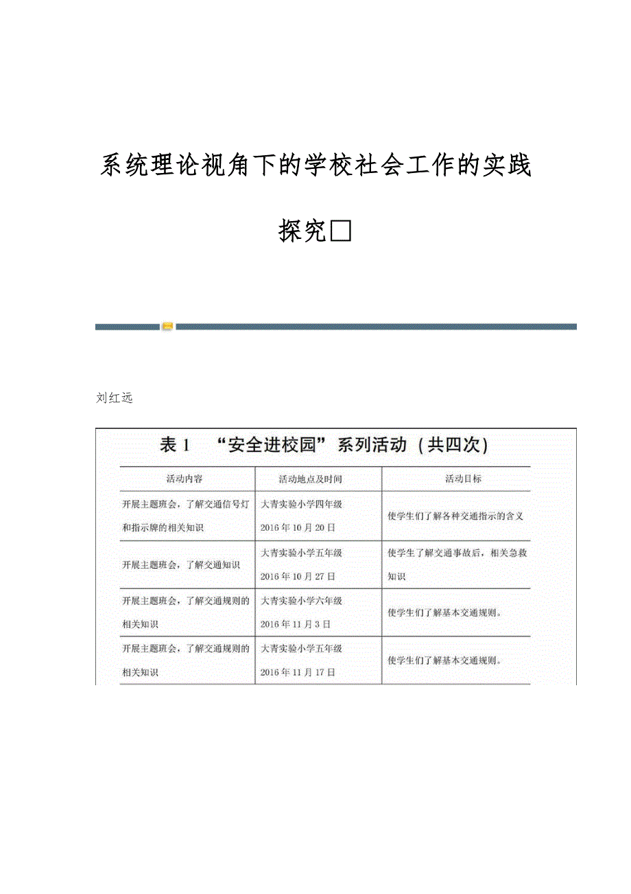 系统理论视角下的学校社会工作的实践探究_第1页
