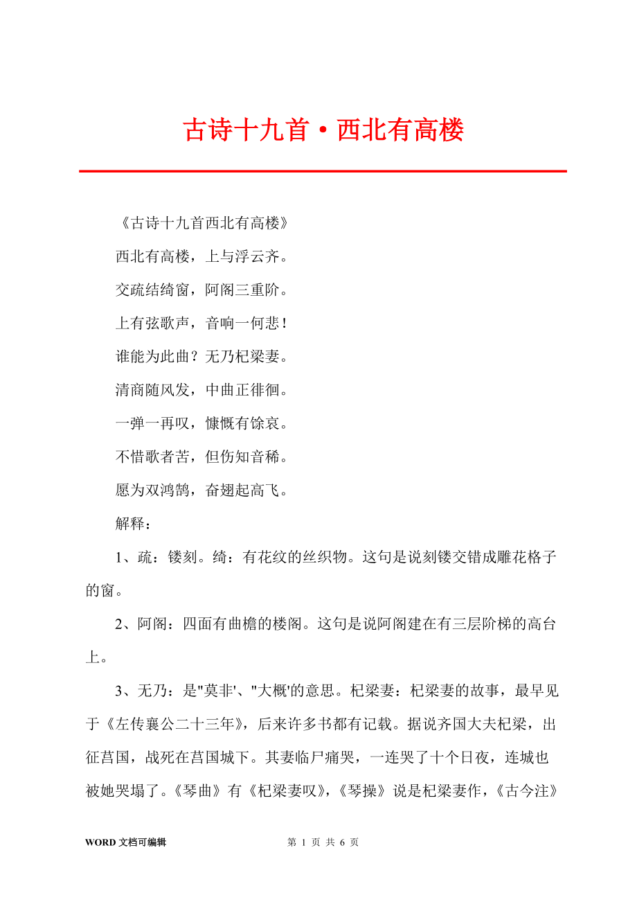 古诗十九首·西北有高楼_第1页