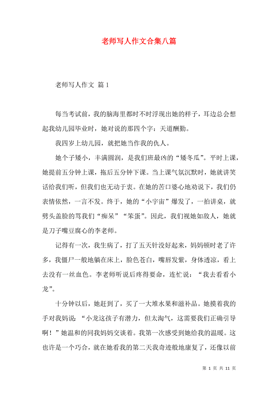 《老师写人作文合集八篇（一）》_第1页
