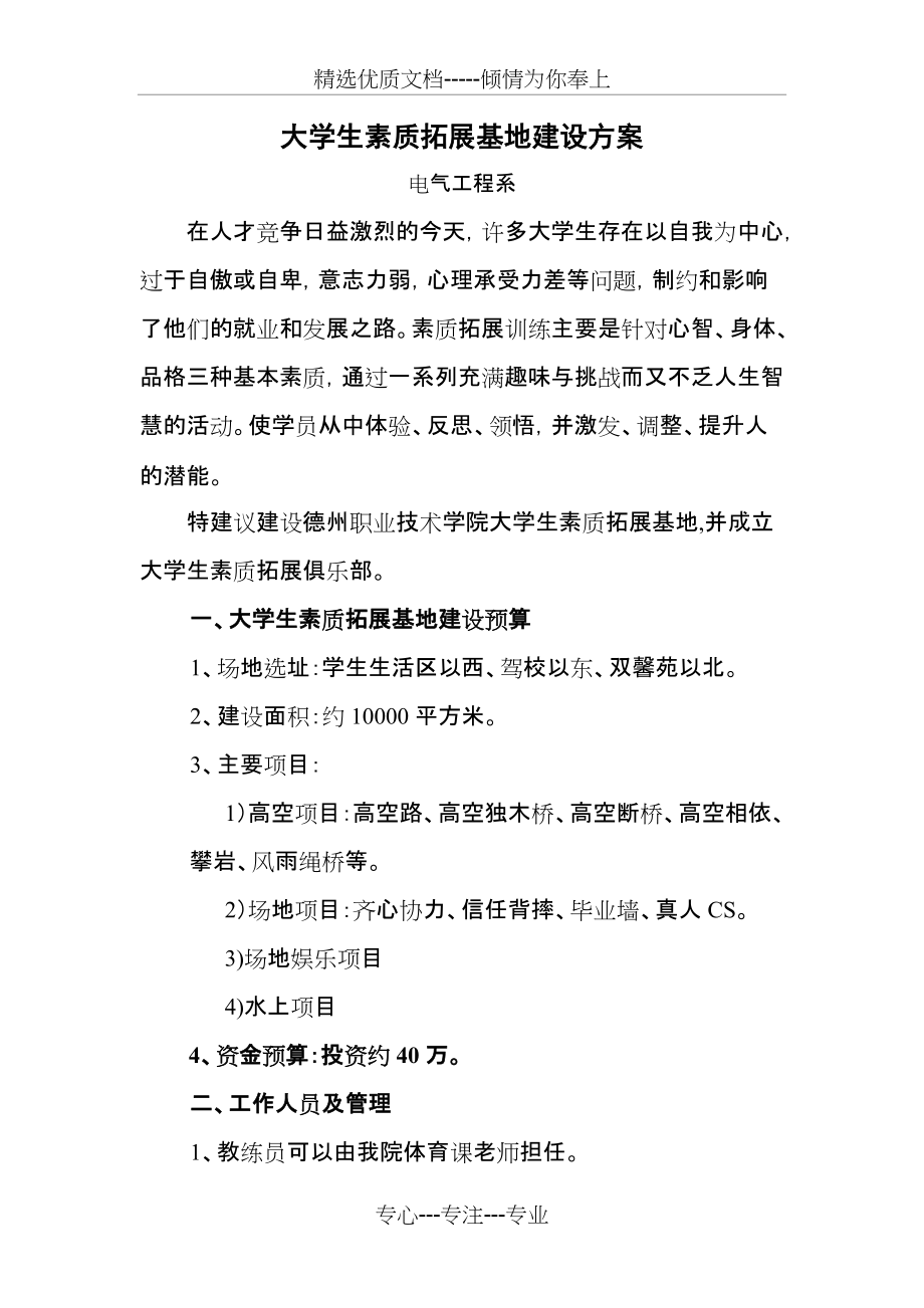 大学生素质拓展基地建设方案(共2页)_第1页