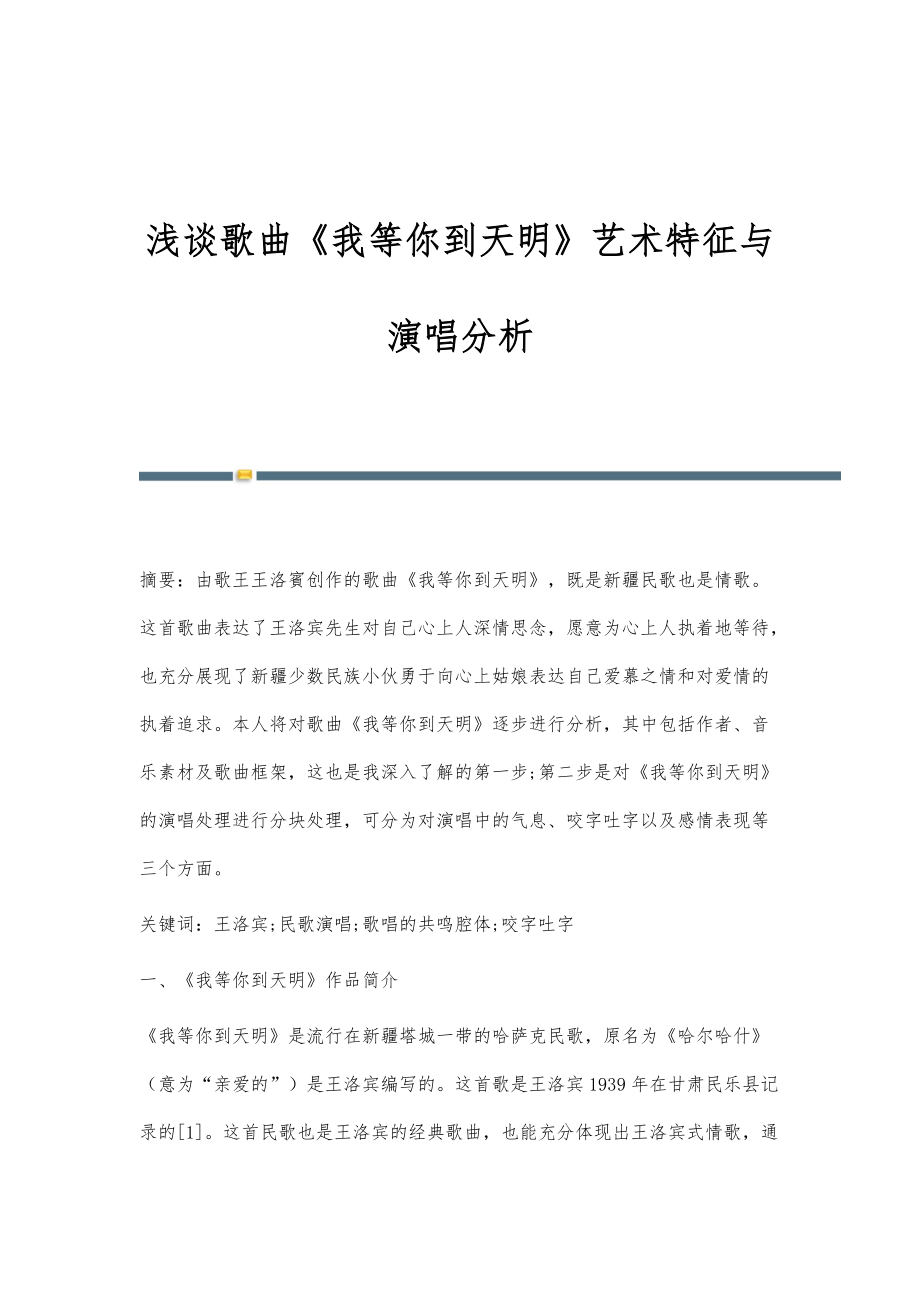 浅谈歌曲《我等你到天明》艺术特征与演唱分析_第1页