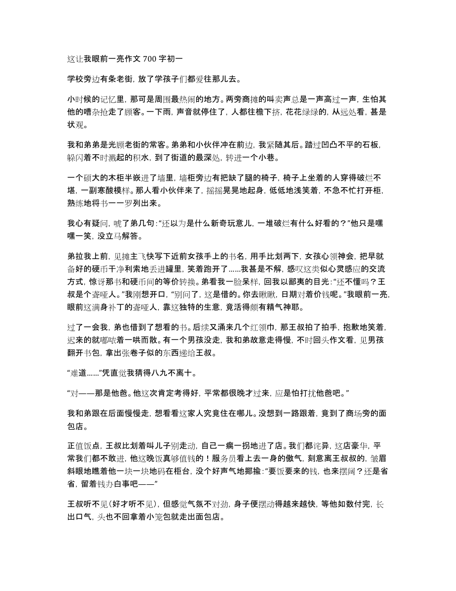 这让我眼前一亮作文700字初一_第1页