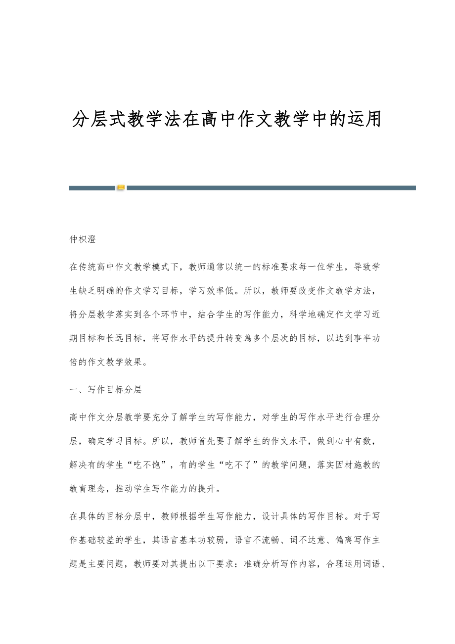 分层式教学法在高中作文教学中的运用_第1页