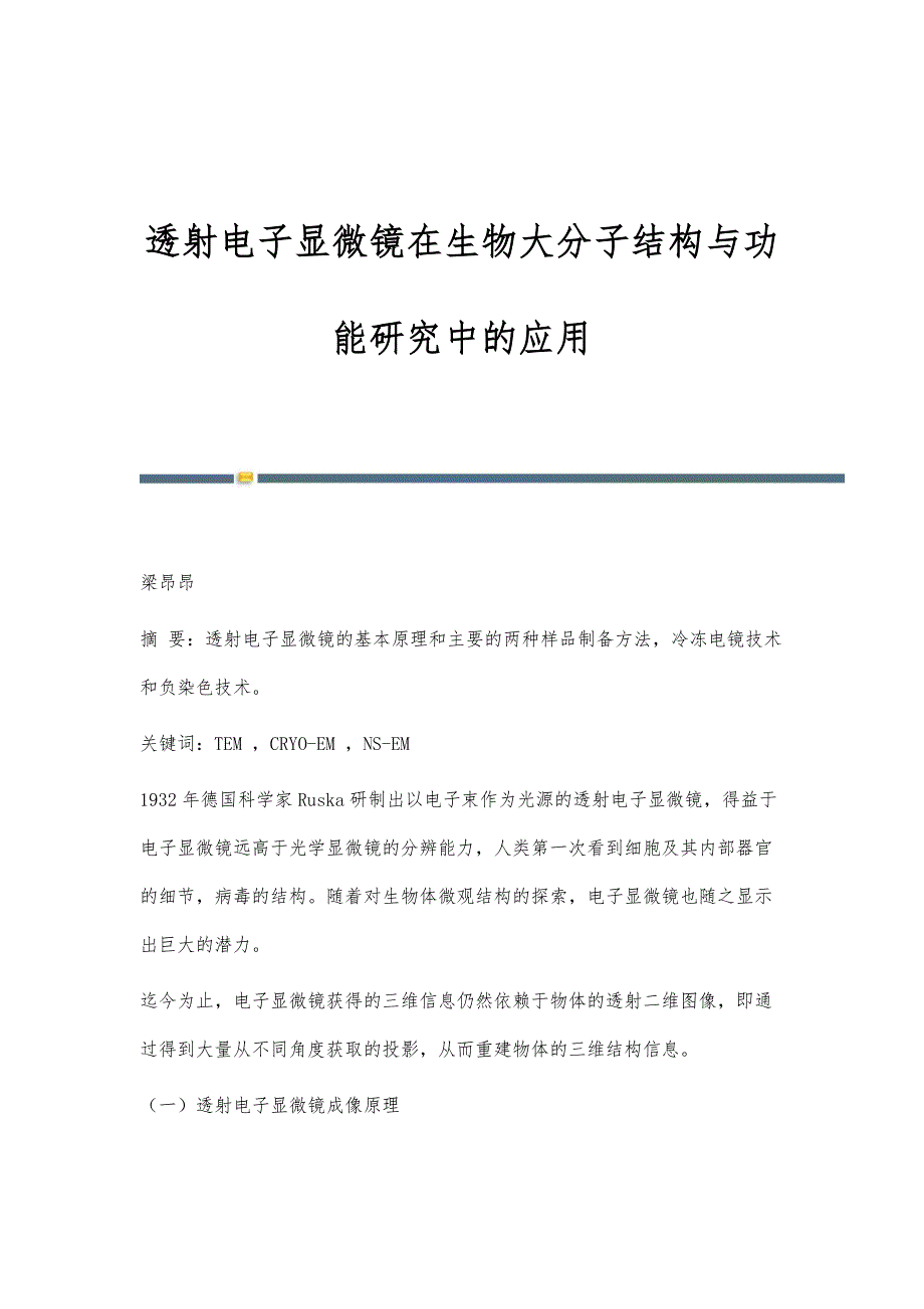 透射电子显微镜在生物大分子结构与功能研究中的应用_第1页