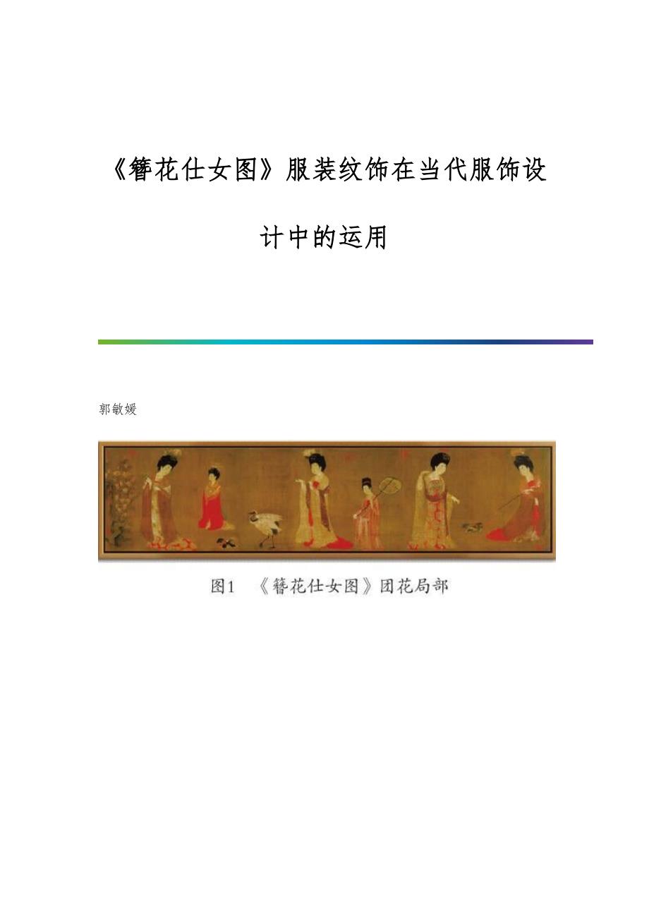 《簪花仕女图》服装纹饰在当代服饰设计中的运用_第1页