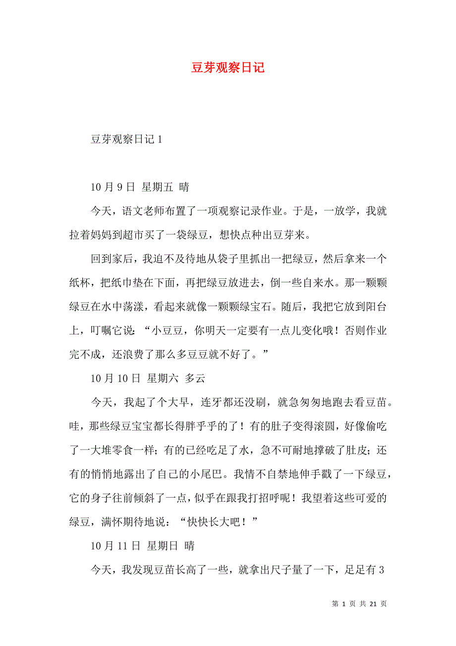 《豆芽观察日记 (2)》_第1页