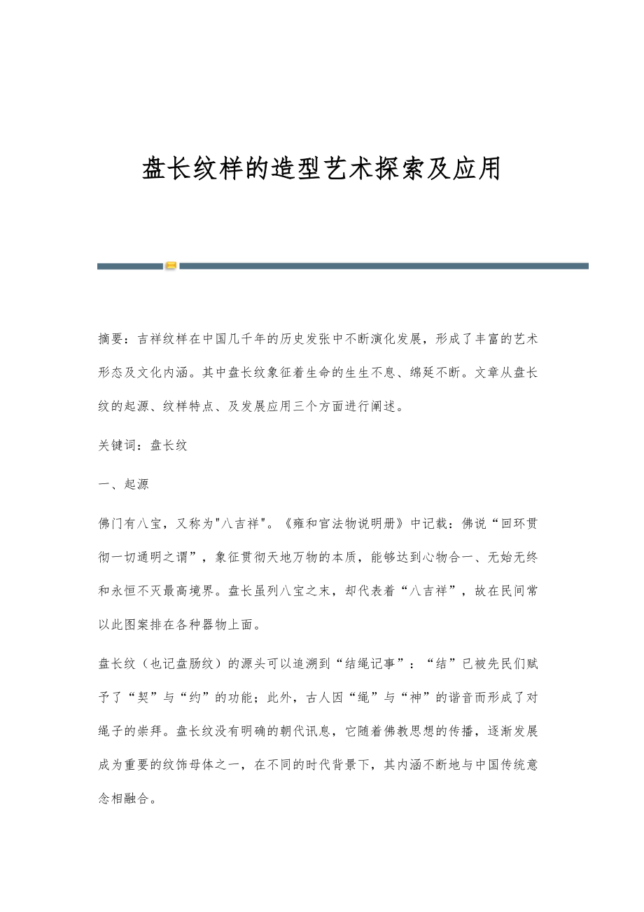 盘长纹样的造型艺术探索及应用_第1页