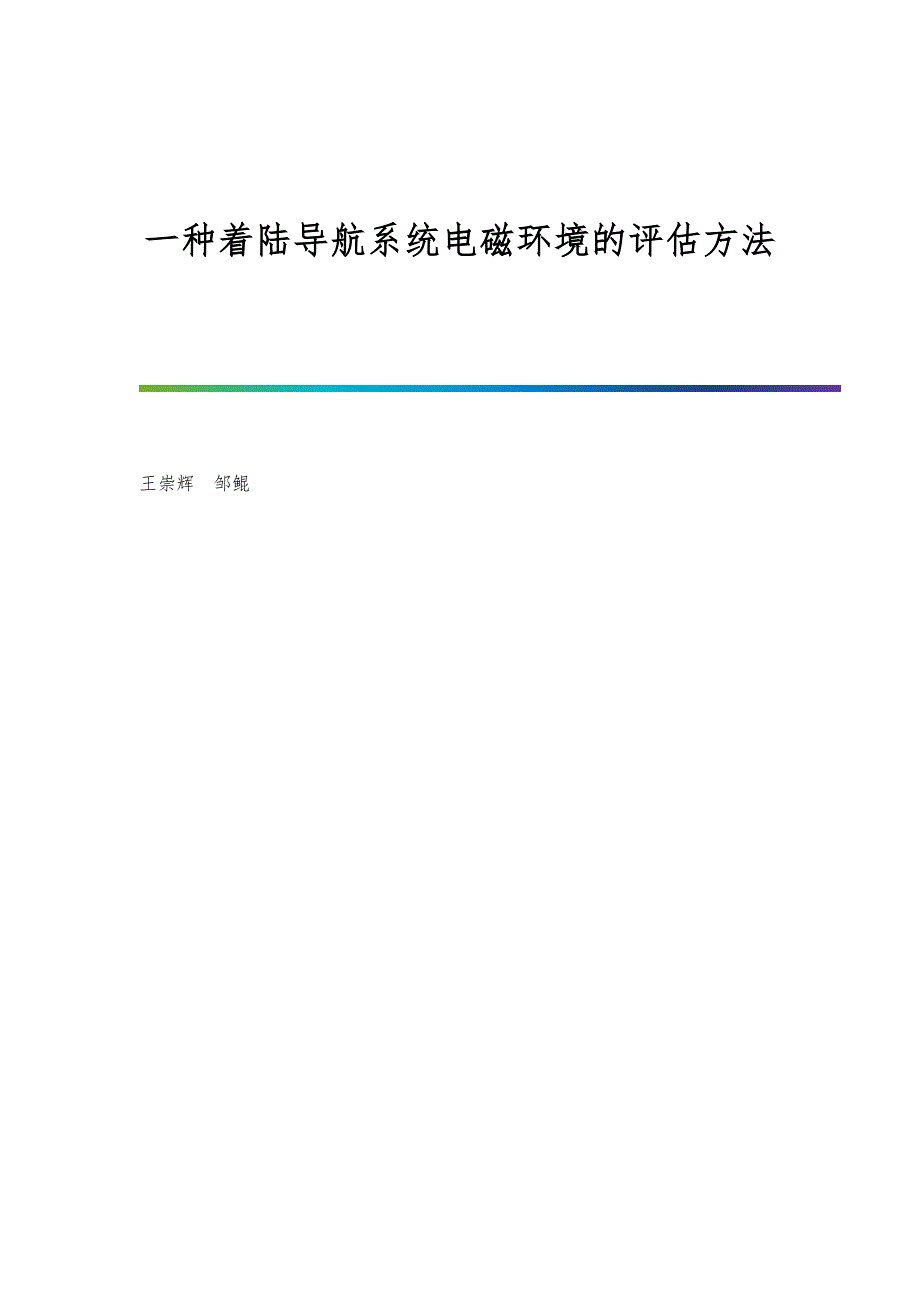 一种着陆导航系统电磁环境的评估方法_第1页