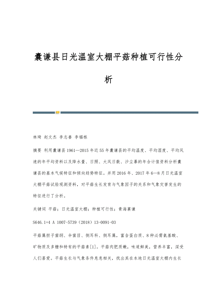 囊谦县日光温室大棚平菇种植可行性分析_第1页