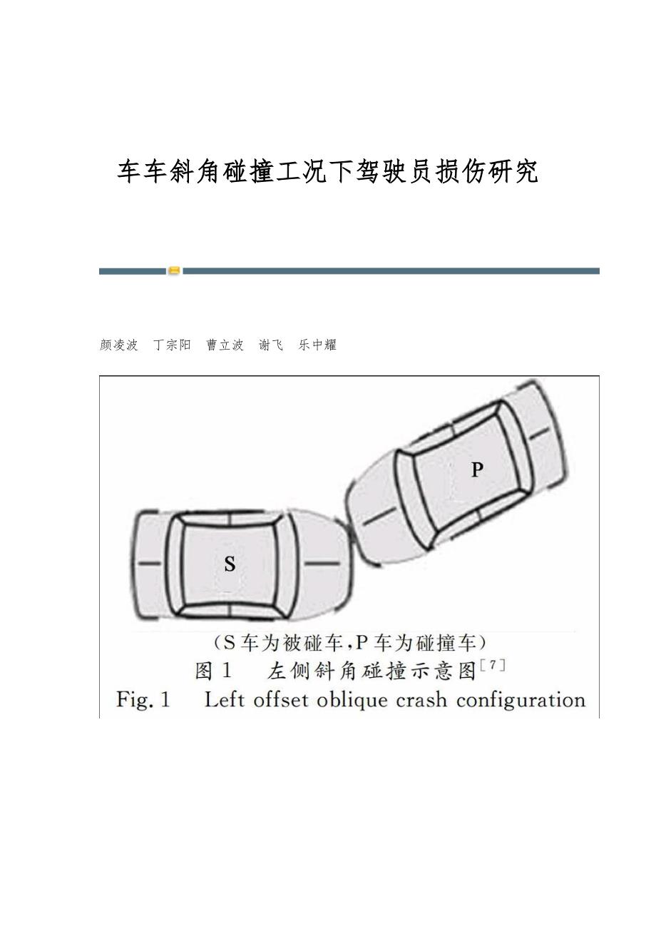 车车斜角碰撞工况下驾驶员损伤研究_第1页
