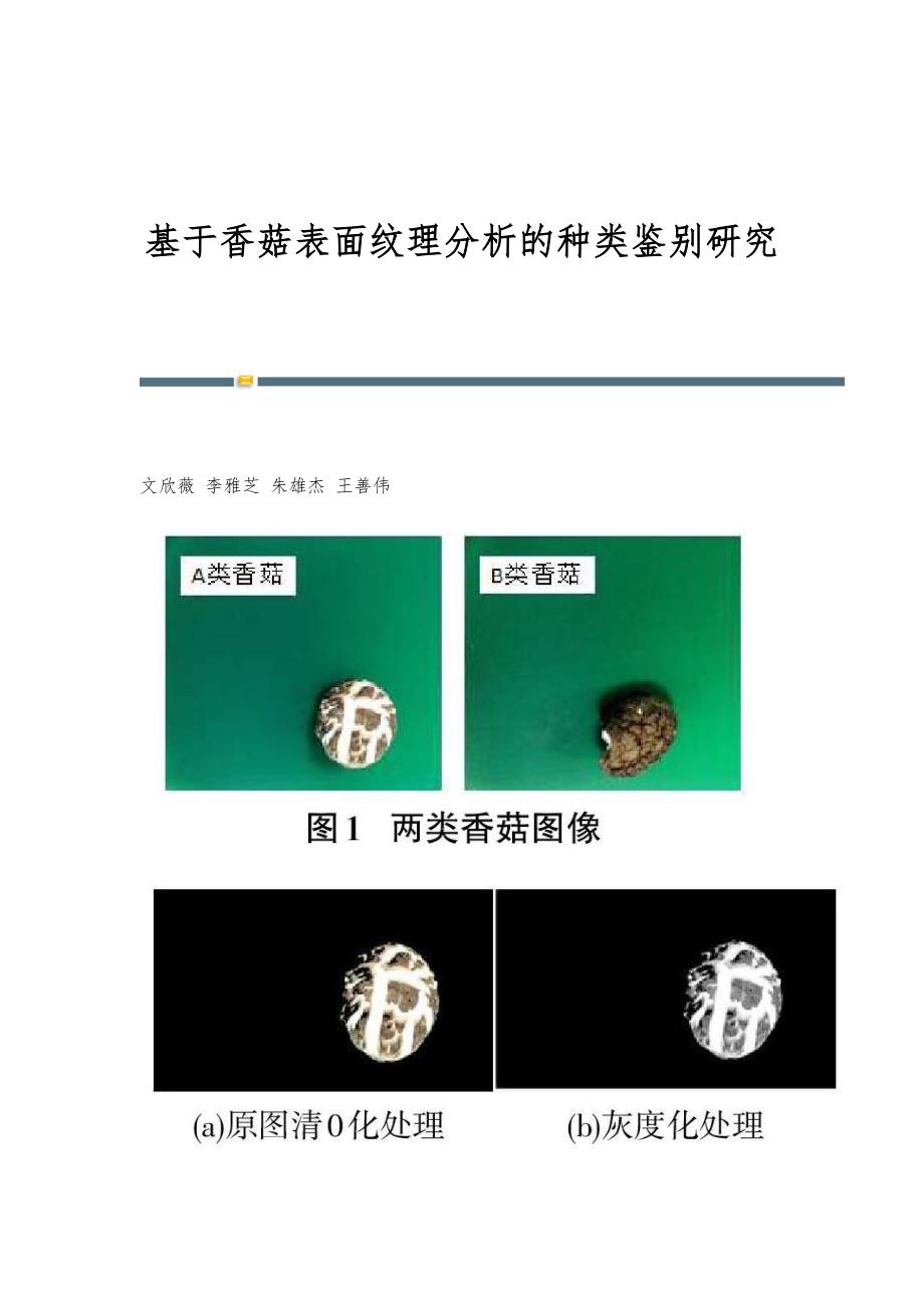 基于香菇表面纹理分析的种类鉴别研究_第1页