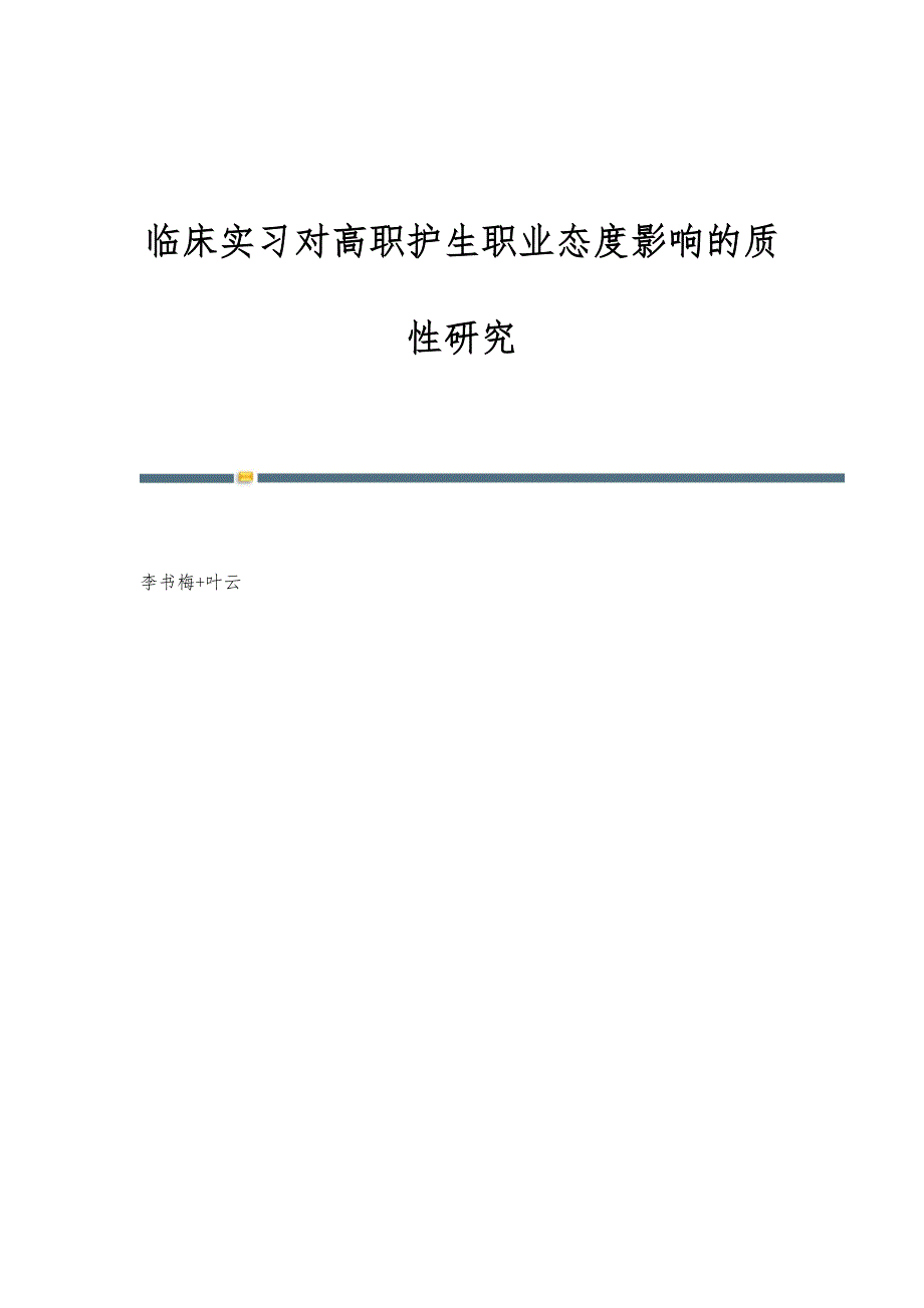 临床实习对高职护生职业态度影响的质性研究_第1页