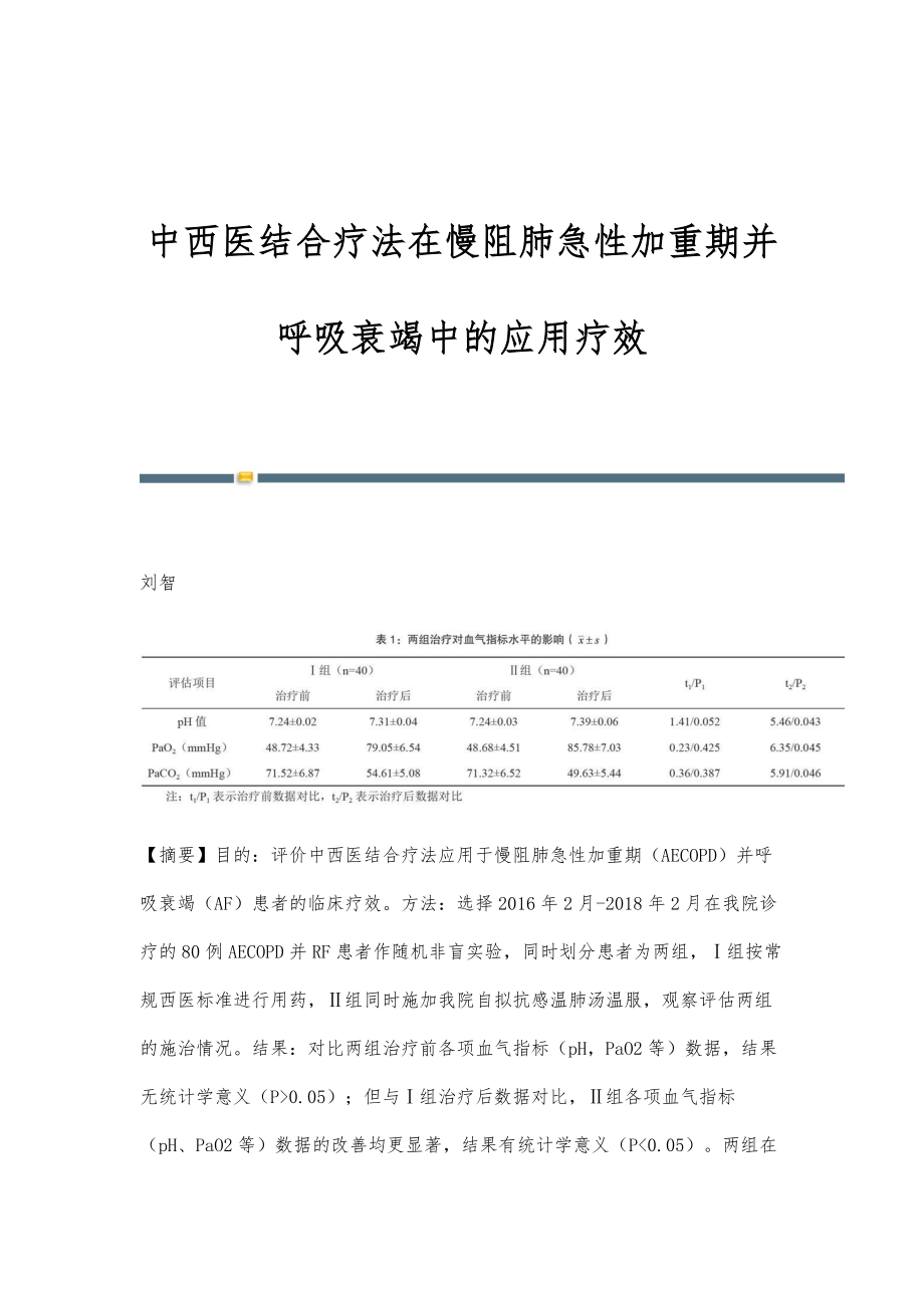 中西医结合疗法在慢阻肺急性加重期并呼吸衰竭中的应用疗效_第1页