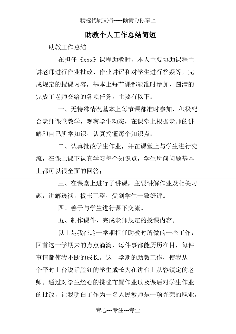 助教个人工作总结简短(共9页)_第1页