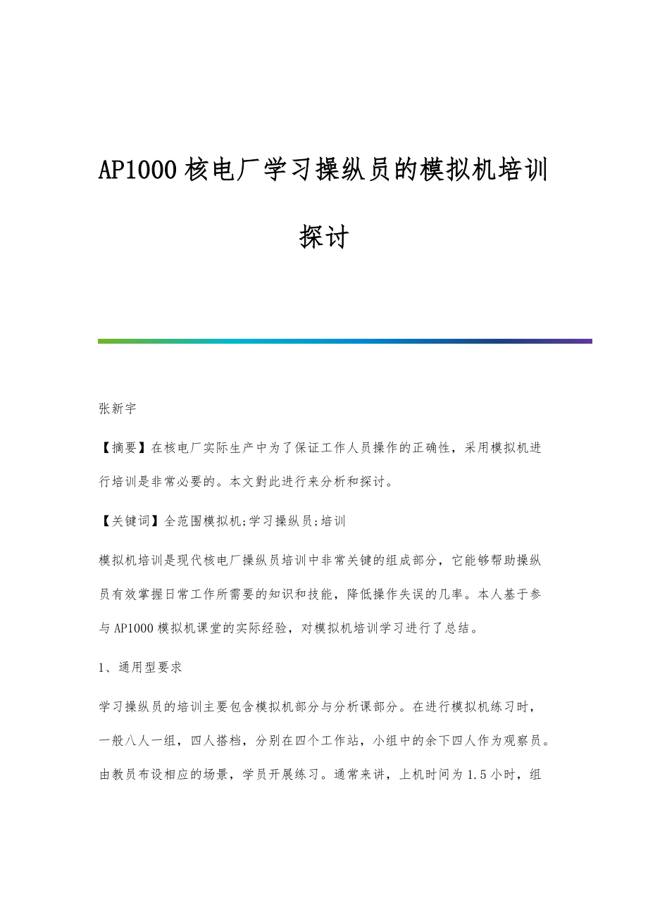 AP1000核电厂学习操纵员的模拟机培训探讨_第1页