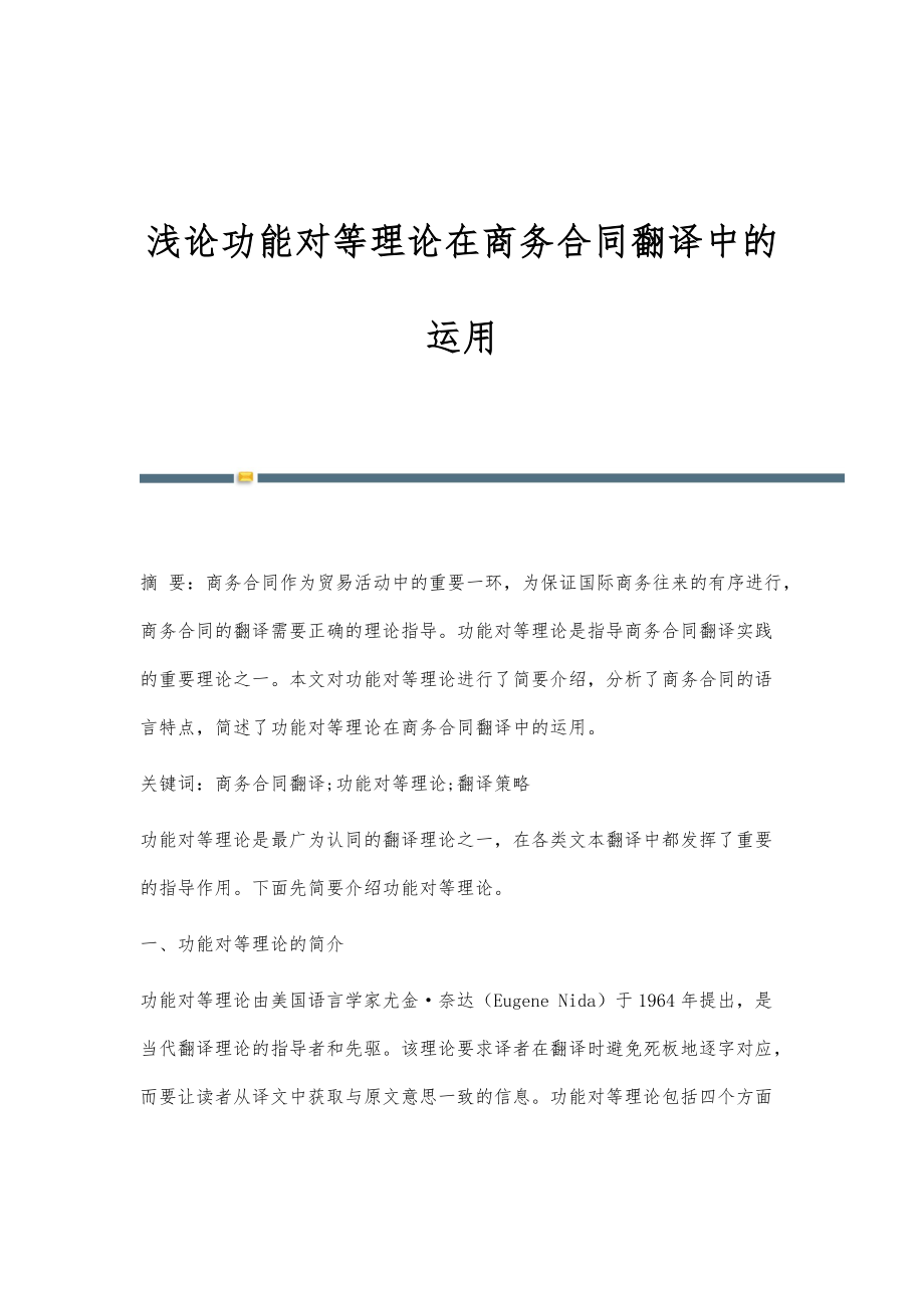 浅论功能对等理论在商务合同翻译中的运用_第1页