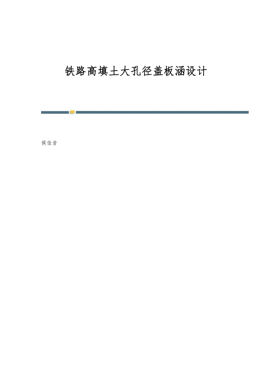 铁路高填土大孔径盖板涵设计_第1页