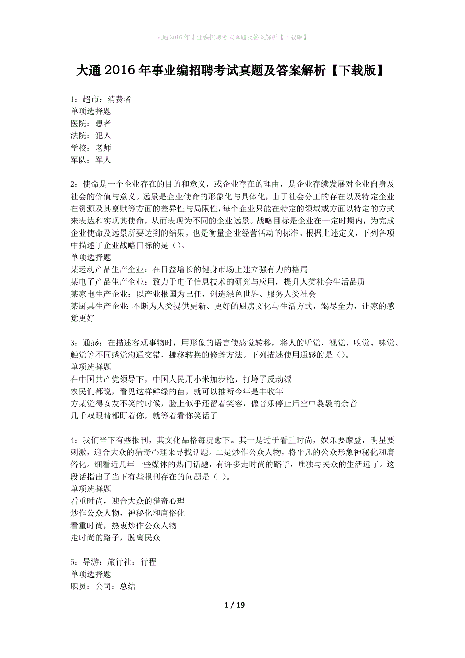 大通2016年事业编招聘考试真题及答案解析下载版】_1_第1页