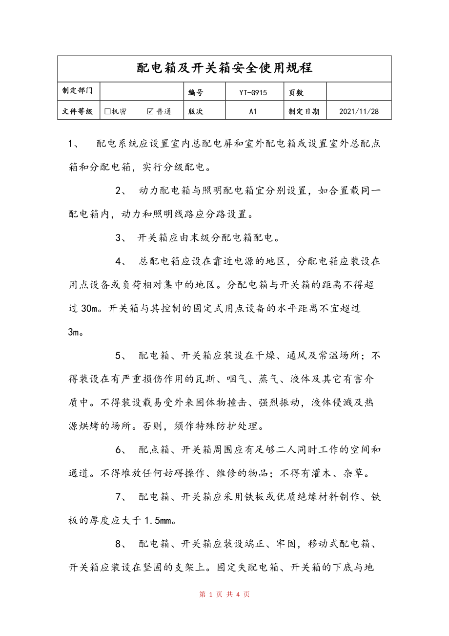 配电箱及开关箱安全使用规程参考_第1页