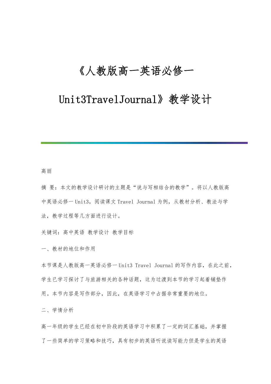 《人教版高一英语必修一Unit3TravelJournal》教学设计_第1页