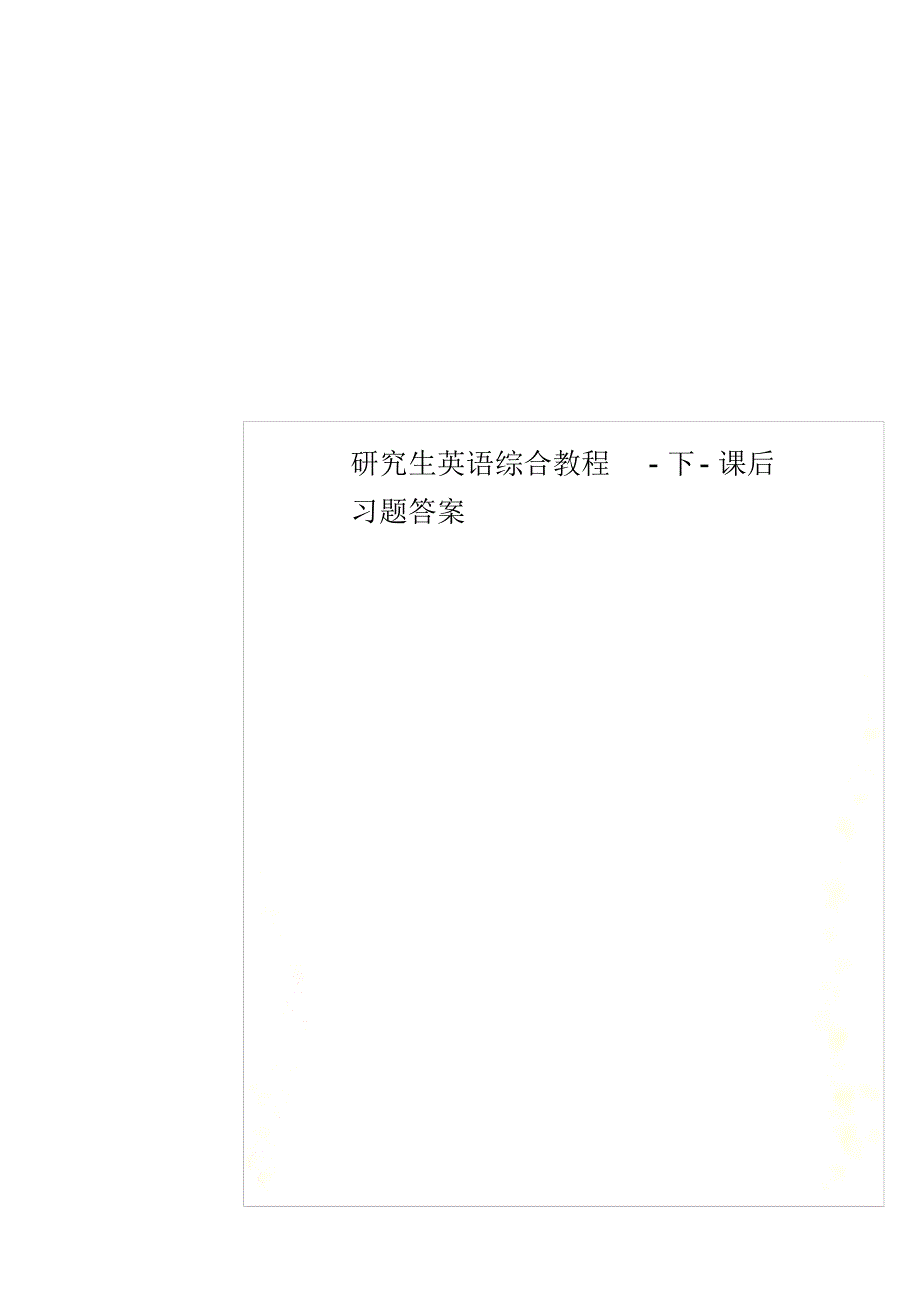 研究生英语综合教程-下-课后习题答案（精编版）_第1页