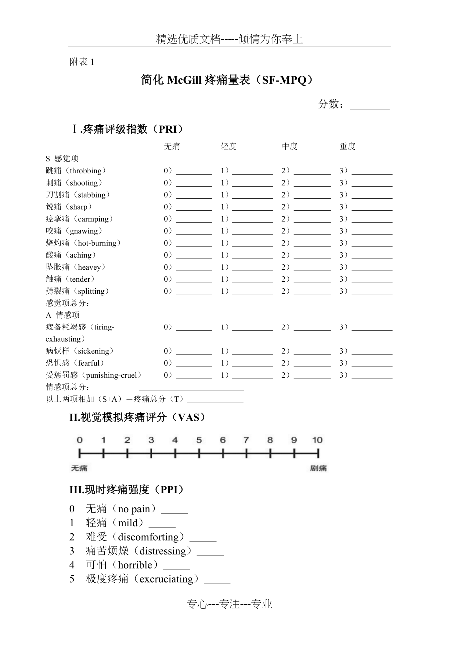 简易McGill疼痛问卷表(共2页)_第1页