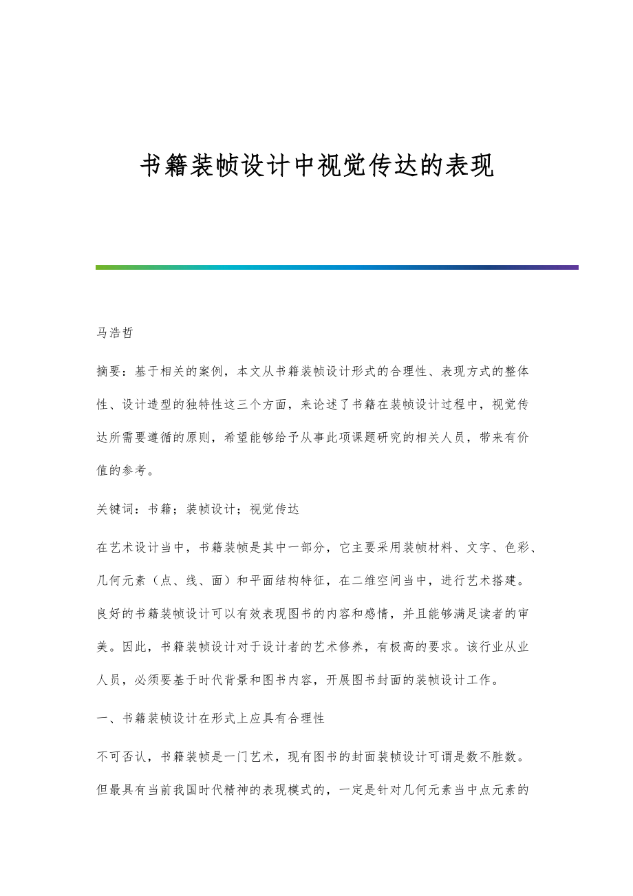 书籍装帧设计中视觉传达的表现_第1页