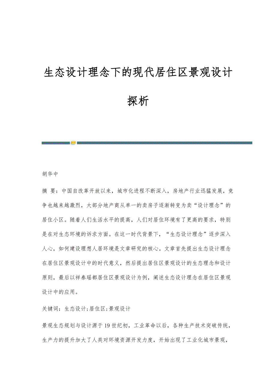 生态设计理念下的现代居住区景观设计探析_第1页
