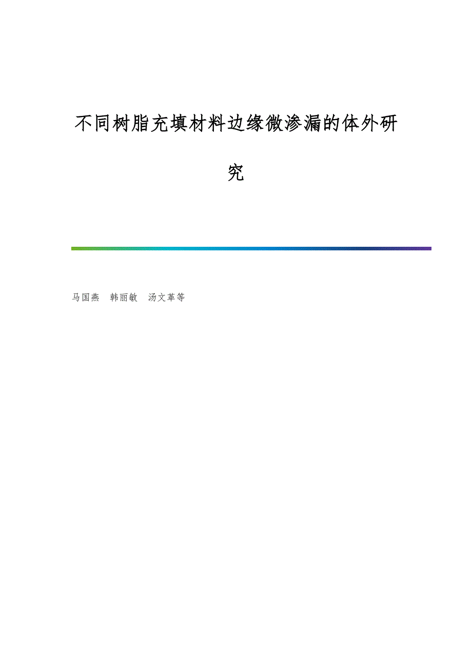 不同树脂充填材料边缘微渗漏的体外研究_第1页