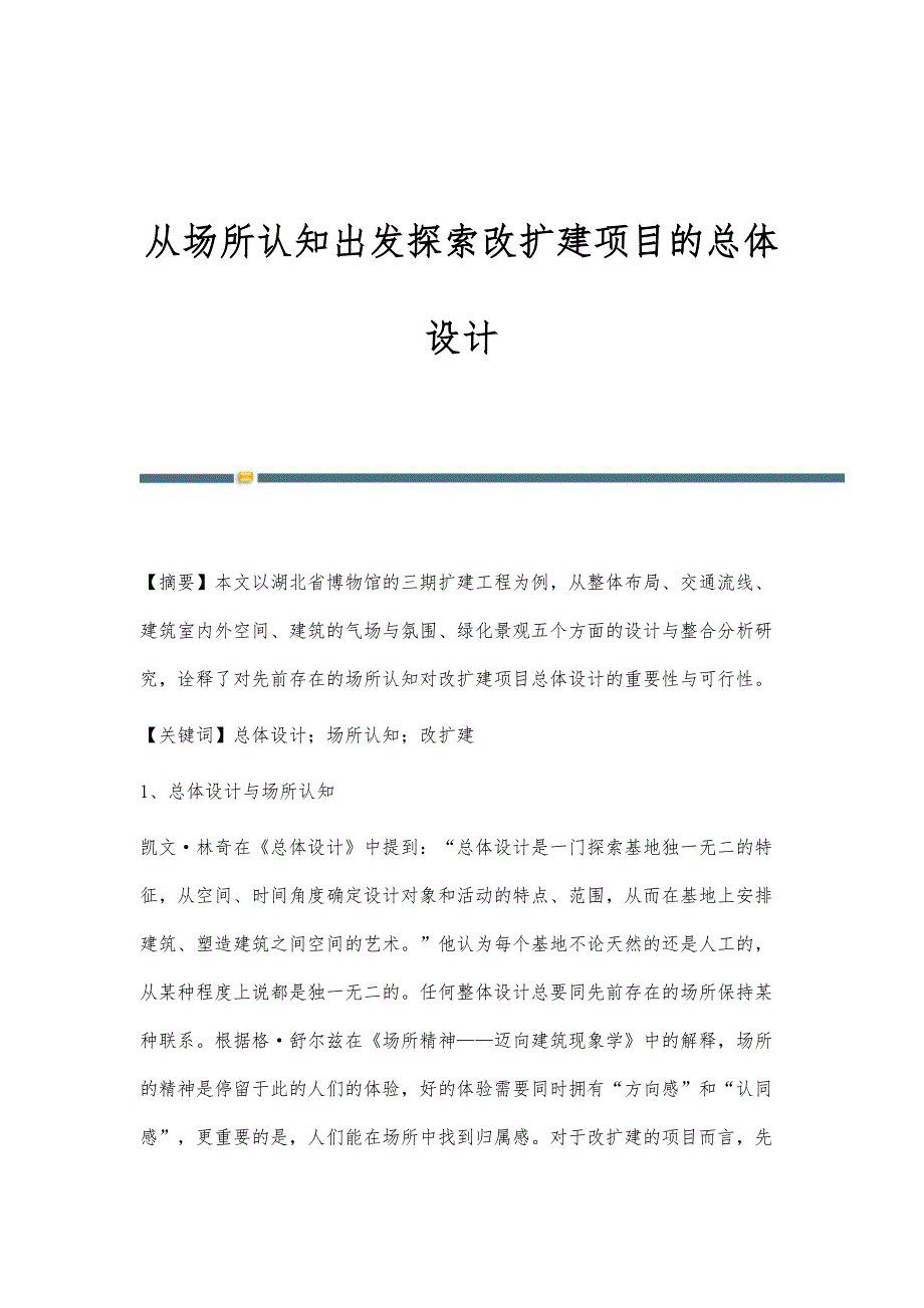 从场所认知出发探索改扩建项目的总体设计_第1页